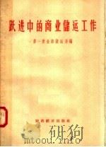 跃进中的商业储运工作 1958 PDF电子版封面 4005·414 第一商业部储运局编
