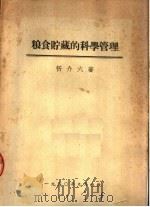 粮食贮藏的科学管理（1950 PDF版）