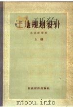 土地规划设计 上 1958 PDF电子版封面 4005·296 鸟达钦等著