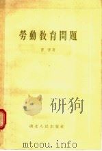 劳动教育问题（1955 PDF版）