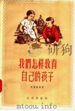 我们怎样教育自己的孩子（1957 PDF版）