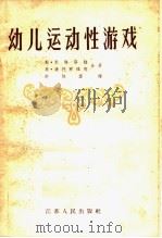 幼儿运动性游戏（1956 PDF版）