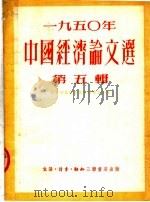 1950年中国经济论文选  第五辑（1951年08月第1版 PDF版）