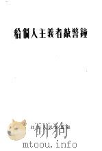 给个人主义者敲警钟 1955 PDF电子版封面 江西人民出版社编