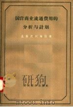 国营商业流通费用的分析与计划 1957 PDF电子版封面 4005·327 孟振虎,刘福园著