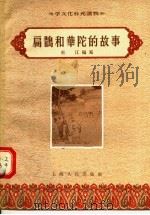 扁鹊和华陀的故事（1956 PDF版）