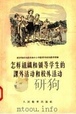 怎样组织和领导学生的课外活动和校外活动（1958 PDF版）