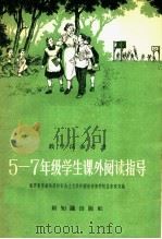 五-七年级学生课外阅读指导（1956 PDF版）