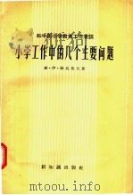 小学工作中的几个主要问题（1957 PDF版）