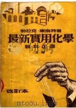 最新实用化学  上  改订本（ PDF版）