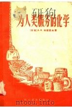 为人类服务的化学（1957 PDF版）