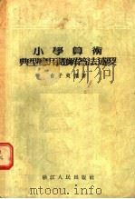 小学算术典型应用题解答法述要（1955 PDF版）