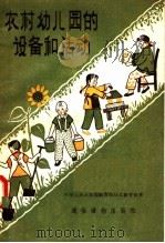 农村幼儿园的设备和活动（1957 PDF版）