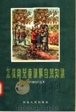 怎样向儿童讲解自然知识 1955 PDF电子版封面 维列捷尼科瓦著;姚宝汉译