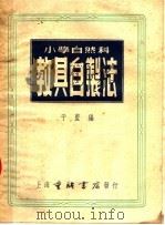 小学自然科教具自制法  第2集  第7版（1953 PDF版）
