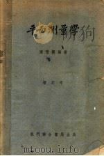 平面测量学  基本工作  第6版（1952 PDF版）