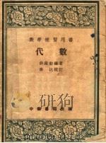 数学补习用书 代数 第5版 1954 PDF电子版封面 许莼舫编