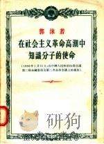 郭沫若在社会主义革命高潮中知识分子的使命（1956 PDF版）