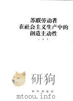 苏联劳动者在社会主义生产中的创造主动性（1956 PDF版）