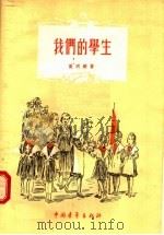 我们学生（1955 PDF版）
