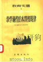 教育文选 1 教学过程的本质和规律 1955 PDF电子版封面 奥戈罗德民科夫教授等著