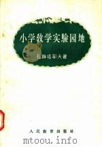 小学教学实验园地（1956 PDF版）