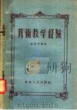 算术教学经验（1956 PDF版）