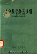 高中数学复习提纲（1958 PDF版）