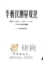 平板仪测量规范 适用于1:10000 1:25000 1:50000 1:100000比例尺测图 1956 PDF电子版封面 15039·45 Ф·я·格拉西莫夫主编;张大刚译