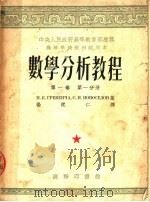 高等学校教材试用本  数学分析教程  第1卷  第1分册（1953 PDF版）