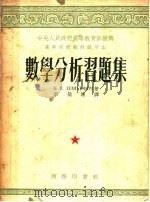 高等学校教材试用本  数学分析习题集（1953 PDF版）