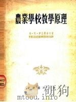 农业学校教学原理（1953 PDF版）