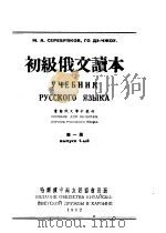 初级俄文读本  第1册  第8版（1953 PDF版）