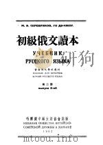 初级俄文读本  第2册  第3版（1952 PDF版）