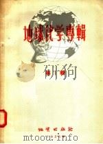 地球化学专辑  第1辑（1956 PDF版）