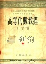 高等学校教材试用本  高等代数教程（1953 PDF版）