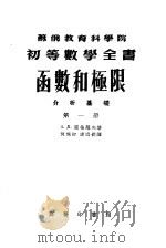 苏俄教育科学院初等数学全书 函数和极限分析基础 第1册 1955 PDF电子版封面 B·Л·岗恰罗夫著;何旭初 唐述钊译