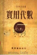 一般学习适用 实用代数 第2版 1953 PDF电子版封面 赵钧编