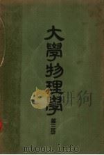大学物理学  第3册（1951 PDF版）