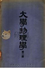 大学物理学 第2册 1951 PDF电子版封面 国立山东大学物理系,大学物理学编译委员会编译