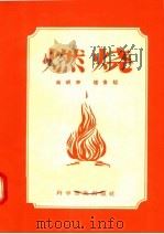 燃烧（1957 PDF版）