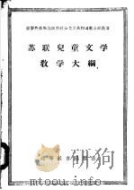 苏联儿童文学教学大纲 1957 PDF电子版封面 7010·164 潘尔尧译
