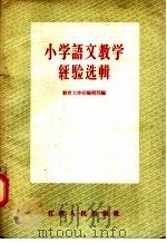小学语文教学经验选辑（1957 PDF版）