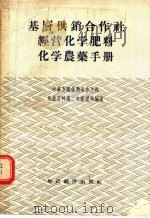 基层供销合作社经营化学肥料化学农药手册 1956 PDF电子版封面 4005·48 中华全国供销合作总社生产资料第二总管理局编著