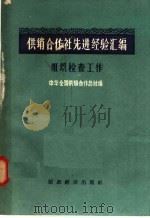 供销合作社先进经验汇编  组织检查工作（1957 PDF版）