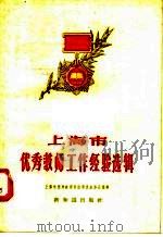 上海市优秀教师工作经验选辑（1957 PDF版）