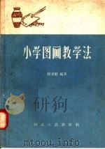 小学图画教学法（1958 PDF版）