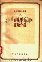 小学实施学生守则经验介绍 1955 PDF电子版封面 广州市教育局资料室编