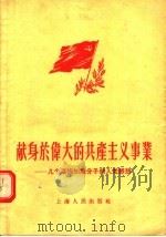献身于伟大的共产主义事业:几个高级知识分子的入党感想 1956 PDF电子版封面 3074·101 上海人民出版社编