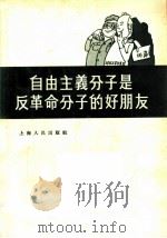 自由主义分子是反革命分子的好朋友 1955 PDF电子版封面 上海人民出版社编